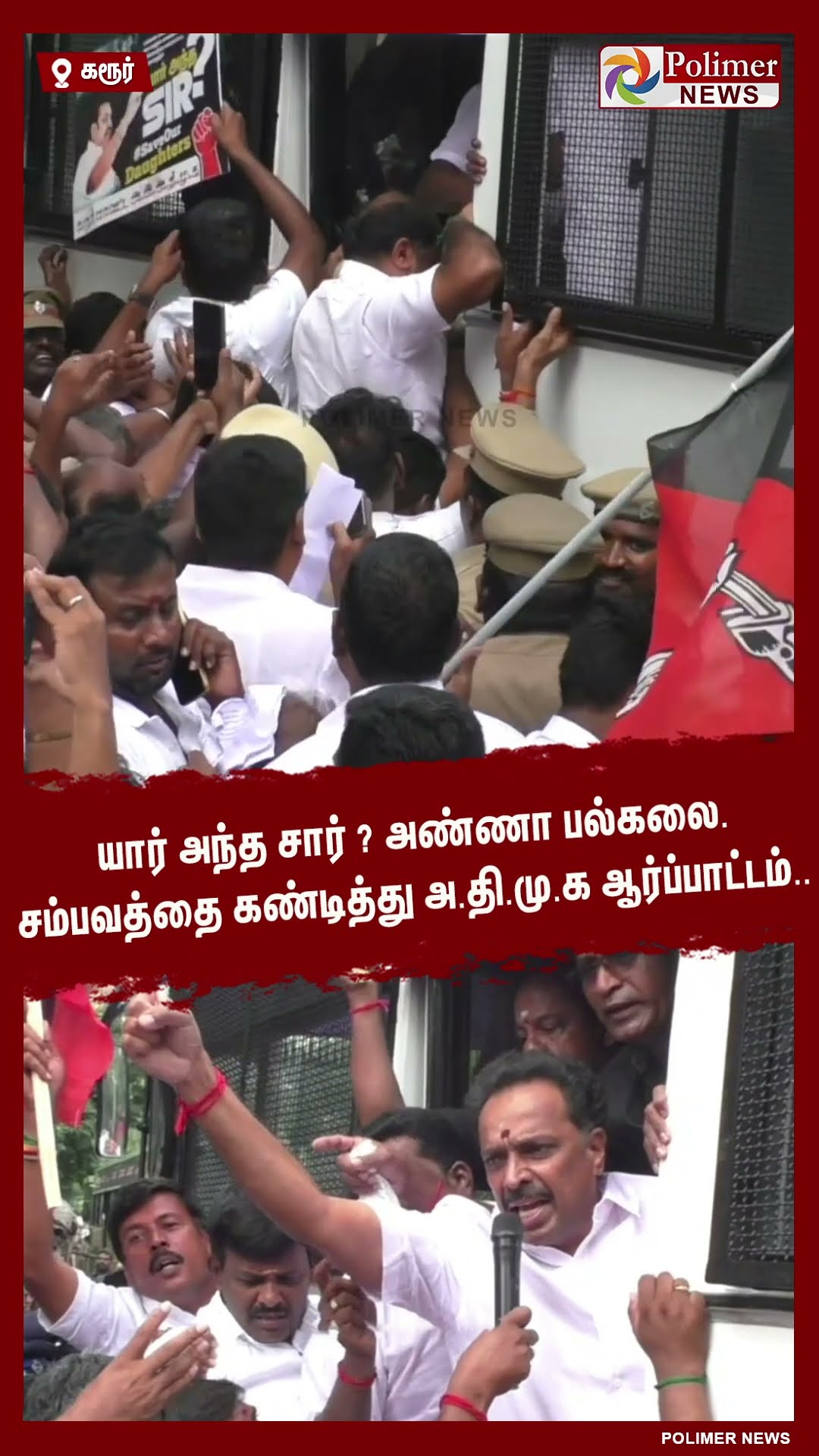 யார் அந்த சார்? அண்ணா பல்கலை. சம்பவத்தை கண்டித்து அ.தி.மு.க ஆர்ப்பாட்டம்.. #shorts