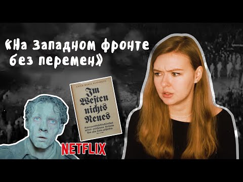 «На Западном фронте без перемен» / Ремарк и NETFLIX