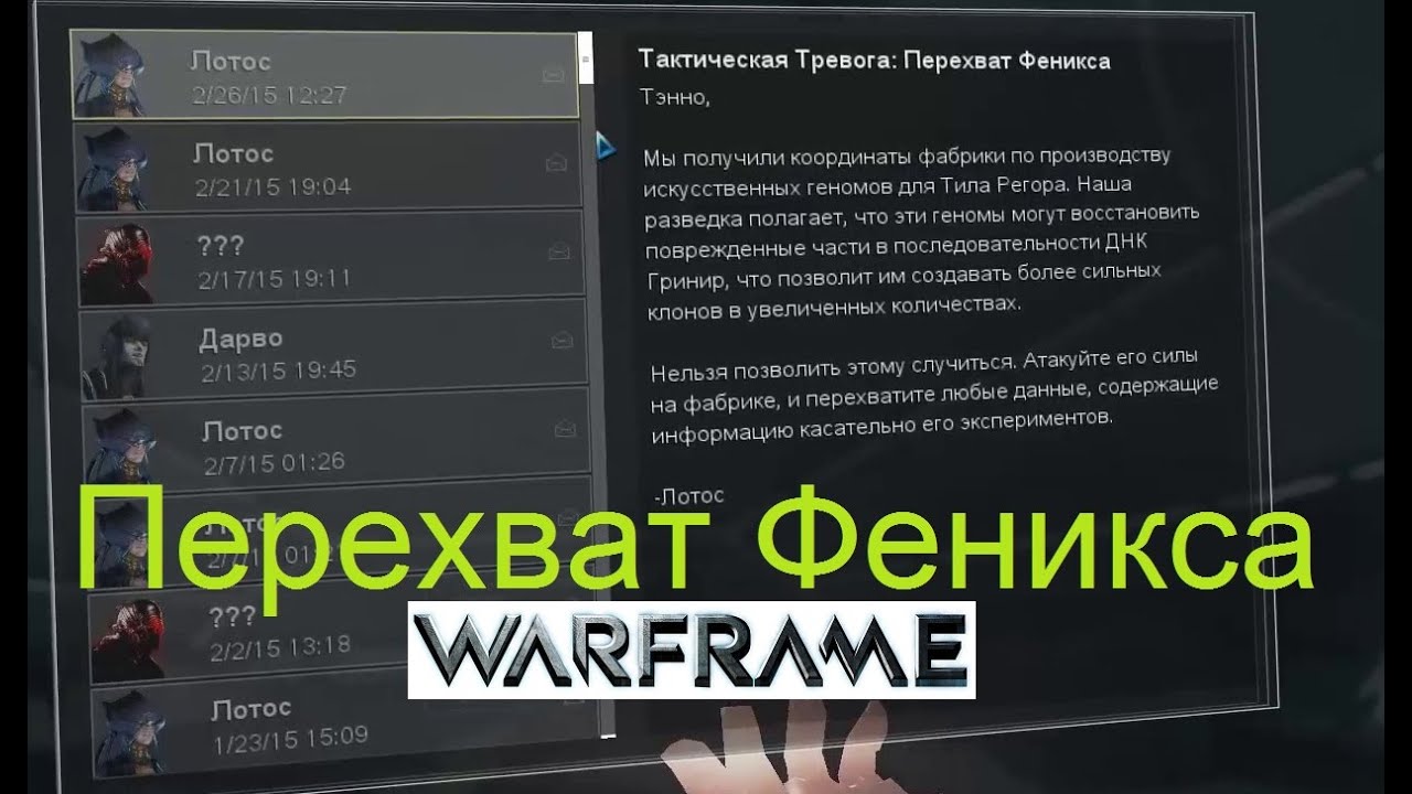 Warframe Тактическая Тревога Перехват Феникса