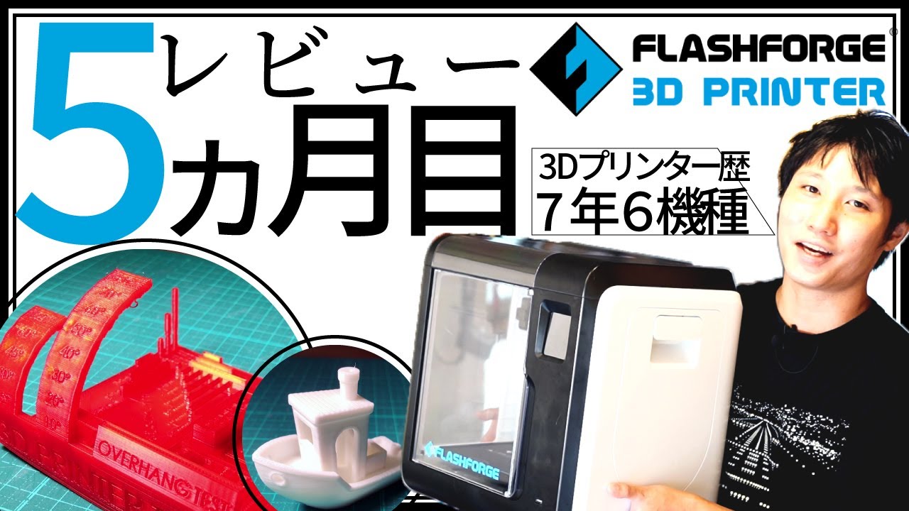 Adventurer3 / FLASHFORGE おすすめ3Dプリンター 5カ月目レビュー+α 