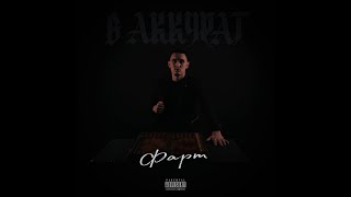 В АККУРАТ - Фарт