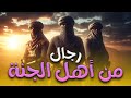 لاول مره وحصريا فيلم رجال من أهل الجنة كامل عن حياة صحابة الرسول عليه افضل الصلاة والسلام قصص