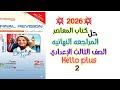 حل Hello Plus ا تانيه اعدادي 2026 المراجعة النهائية المعاصر امتحان انجليزي طبقا للمواصفات ترم اول 