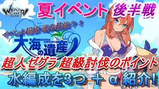 【ワールドフリッパー】夏イベント後半戦！ 超人ゼグラ攻略！水編成３つ＋αと攻略ポイントを解説！【ワーフリ】