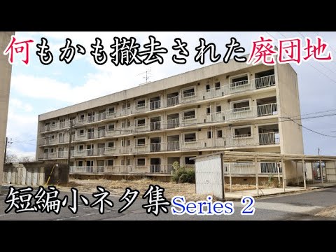 【廃墟探索】何もかも撤去された廃団地「リアル・ゴーストタウン」短編小ネタ集 Series 2【廃墟実況】