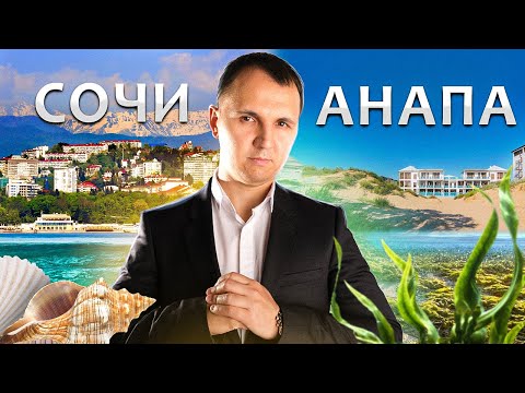 Сочи или Анапа? ТОП-5 плюсов и минусов. Где лучше жить, отдыхать и покупать недвижимость?