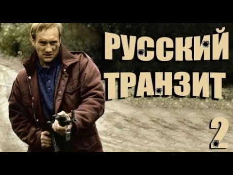Вячеслав Барковский, Евгений Покровский. Русский транзит 2 - 3