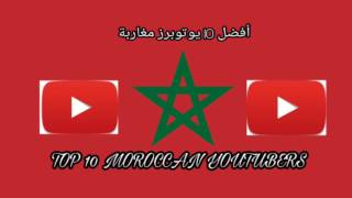 TOP 10 MOROCCAN YOUTUBERS | أفضل 10 يوتوبرز مغاربة