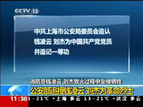 公安部追授牺牲消防员钱凌云刘杰为革命烈士