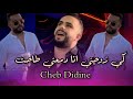 Cheb didine et cicinyou live_ ki zewjti ana dem3ti tahet الشاب ديدين كي زوجتي أنادمعتي طاحت mp3