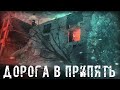 ● ДОРОГА В ПРИПЯТЬ ● Мы на верном пути! — STALKER RP №286