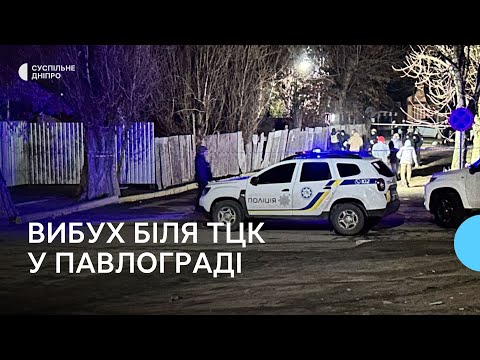 Вибух біля ТЦК в Павлограді