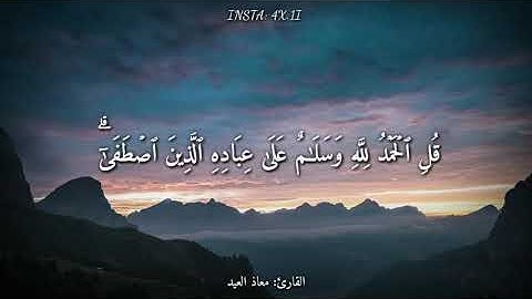 قٌلِ آلحَمدُ لله بصوت القارىء || معاذ العيد تلاوة خاشعة 🌙😴