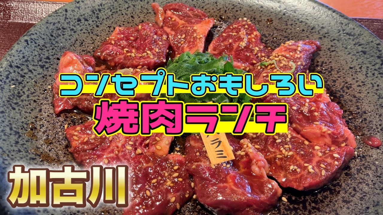 【兵庫県ランチ】コンセプトが面白くテンションが上がる焼肉ランチ