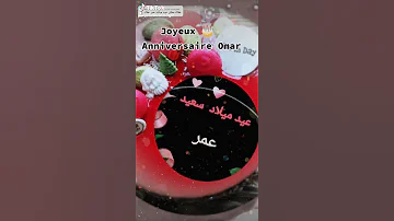 إسم عمر Omar على أغنية العيد ميلاد 
