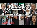 Features of pakistani politics  political parties military establishment media  in pashto