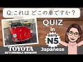 【N5 Japanese】TOYOTA Mobile Museum｜QUIZ これはどこの車ですか？