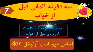 Learn Deutsch قسمت هفتم : اسامی حیوانات با آرتیکل  با تلفظ و ترجمه آلمانی به فارسی