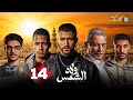 حصرياااا الحلقة 14 من مسلسل ولاد الشمس بطولة محمود حميدة احمد مالك 