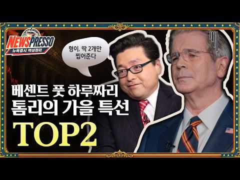 '바이백 확대' 베센트 풋, 하루 만에 끝 / 국채금리 재발작 / 비트코인 $7만3천 돌파 / 월마트 실적에서 엿본 소비둔화 / 브로드컴과 앤스로픽 [뉴스프레소]