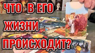 Что происходит в Его жизни прямо сейчас? Что он скрывает от Вас? Таро сегодня