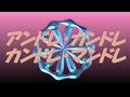 Video アンドレ・カンドレ カンドレ・マンドレ #song #sound #歌謡曲