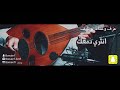 انثري دمعك       عزف و غناء  بونايف               سمعها