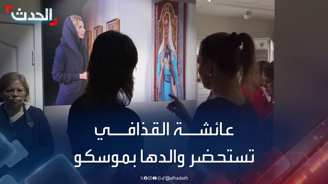 للمرة الثانية ابنة معمر القذافي تظهر للعلن بإسم 