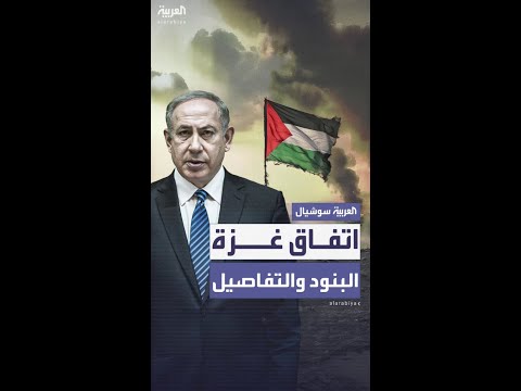 تفاصيل نص اتفاق غزة وسائل إعلام إسرائيلية تكشف
