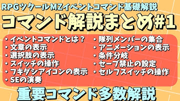 【長時間】 ツクールMZ入門向けイベントコマンド基礎解説動画まとめ1