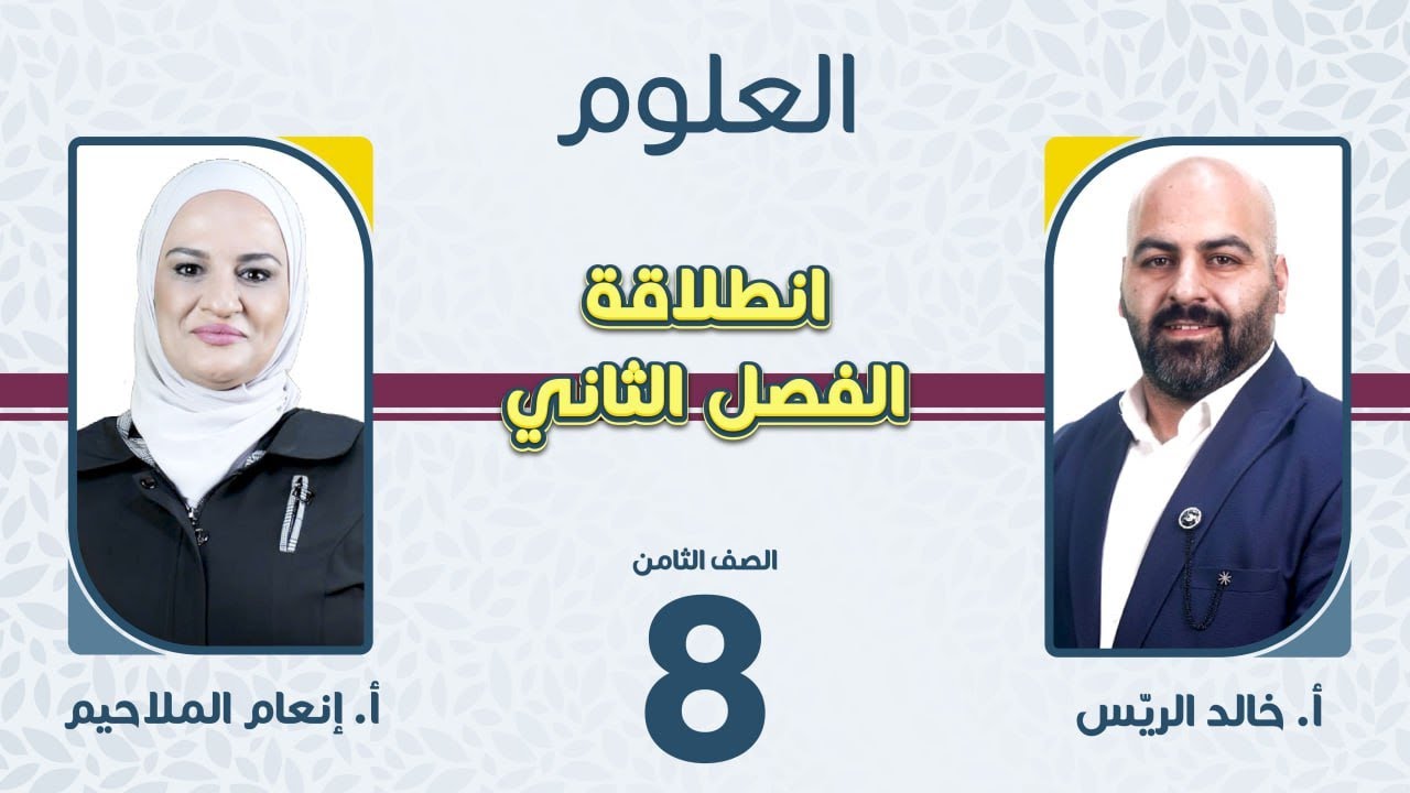الصف الثامن 8️⃣ العلوم 🦠 انطلاقة الفصل الثاني مع أ.خالد الريس وأ.إنعام الملاحيم 🔥
