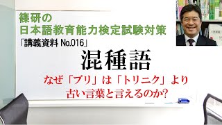 混種語－篠研の「日本語教育能力検定試験対策」