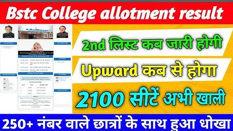 BSTC second list Jari  BSTC second allotment letter। BSTC second list Kitni Rahegi cut off