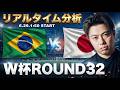 日本代表W杯Round32vsブラジル【リアルタイム分析】