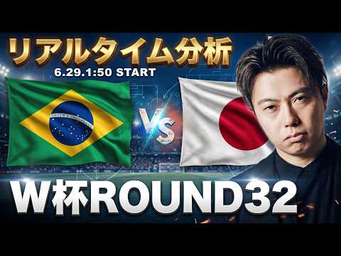 日本代表W杯Round32vsブラジル【リアルタイム分析】