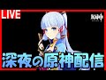 【原神】神里綾華を愛でる配信【Genshin Impact】