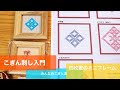 【初心者向け】こぎん刺しミニフレーム（四枚菱）の作り方【みんなのこぎん】