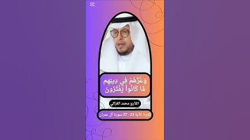 { وَغَرَّهُمۡ فِي دِينِهِم مَّا كَانُواْ يَفۡتَرُونَ } 23 - 27 سورة آل عمران القارئ محمد الغزالي