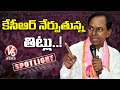 కేసీఆర్ బాలశిక్ష.. Hot Topic On CM KCR Political Language | Spotlight | V6 News