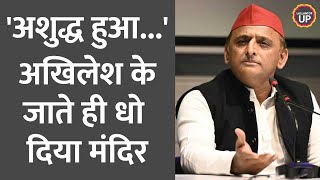 मंदिर के दर्शन करके लौटे Akhilesh Yadav, इधर BJP समर्थकों ने गंगाजल से धो दिया