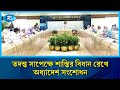 সরকারি কর্মচারীদের তদন্ত সাপেক্ষে শাস্তির বিধান রেখে অধ্যাদেশ সংশোধন প্রস্তাবের অনুমোদন | Rtv News