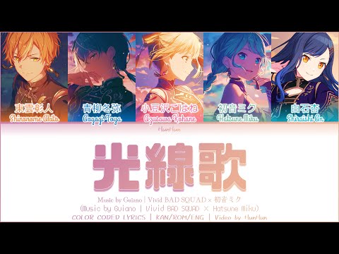 GAME SIZE] 光線歌 (Kousenka) - Vivid BAD SQUAD × 初音ミク