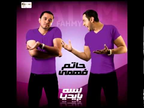 حاتم فهمى انا بوعدك من الليلة