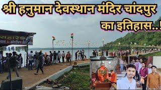 श्री हनुमान मंदिर देवस्थान चांदपुर // चांदपुर डेम का इतिहास,Chandpur Hanuman Mandir #vlog #friends