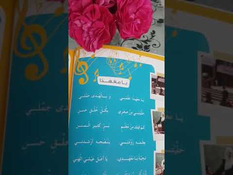 يا معهدا نشيدة رائعة للاطفال منهاج الصف الثالث