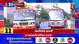 News Headlines 5 Minutes 21 Headlines | 13-08-2026 | @newsfirstkannada News Headlines 5 Minutes 21 Headlines | 13-08-2026 | @newsfirstkannada