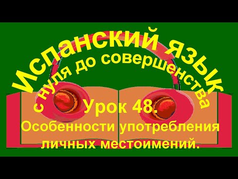 Урок 48. Особенности употребления личных местоимений.