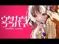 ウタカタララバイ / Ado 【オリジナルMV】天ノ譜ステラ(Cover) 歌ってみた【サウンドハウス公認新人Vsinger♩】