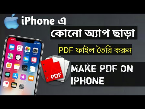 How To Make PDF In iPhone Without Any App | কোনো অ্যাপ ছাড়া কীভাবে আইফোনে PDF ফাইল বানাবেন ।