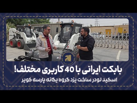 بابکت ایرانی با 40 کاربری مختلف